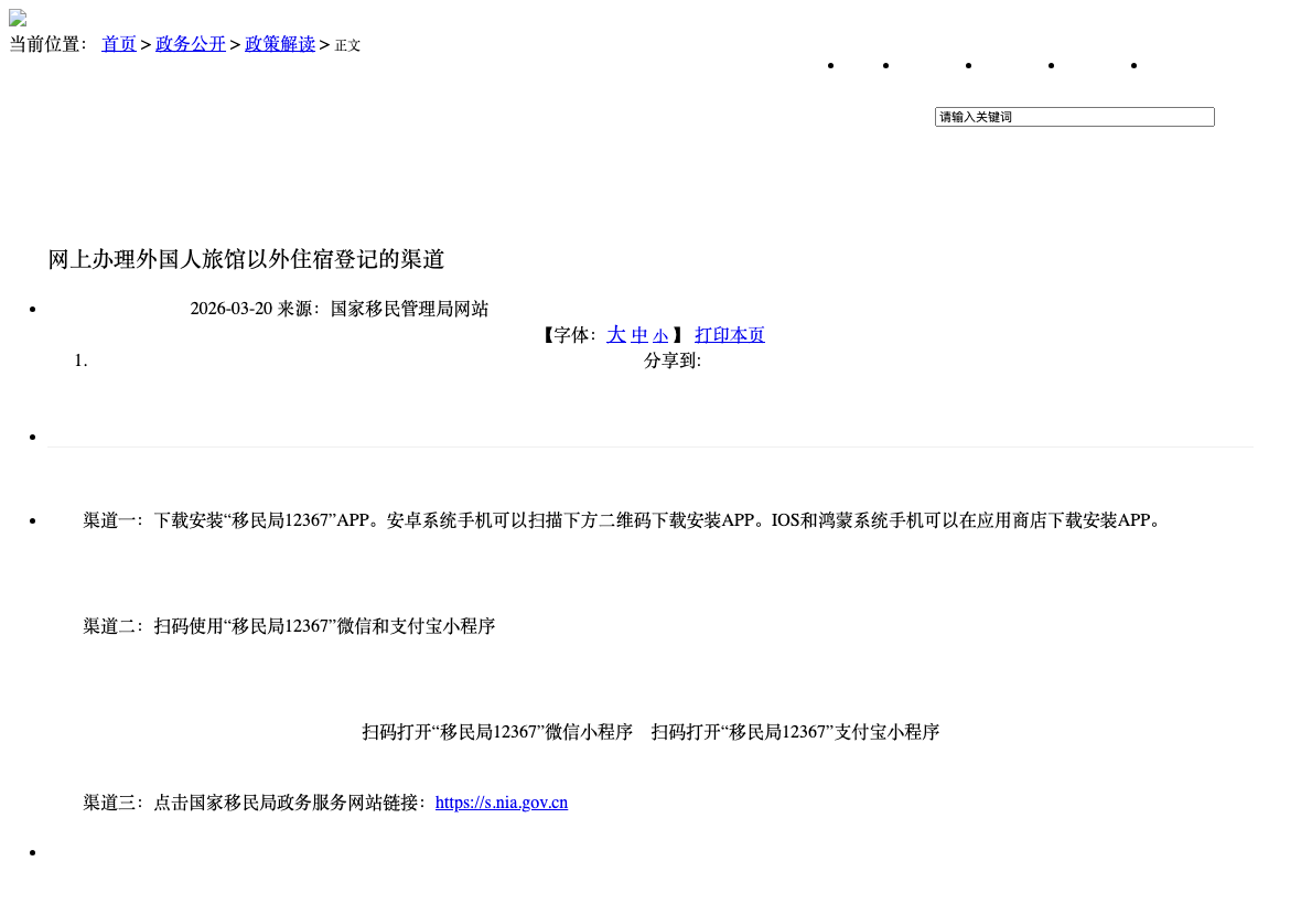National Immigration Administration official instructions listing its website, NIA 12367 app, WeChat and Alipay registration channels