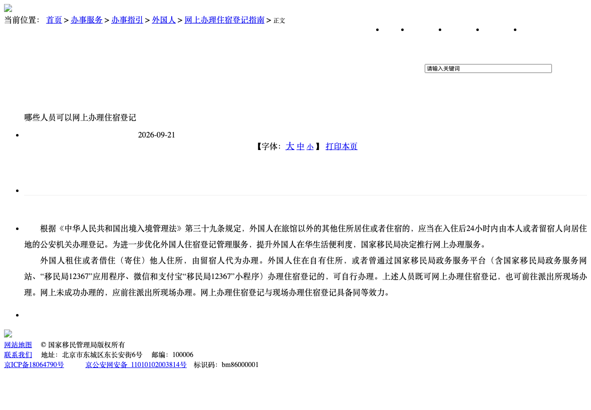 NIA September 2026 Chinese-language eligibility notice explaining registration by a host or a qualifying foreign resident