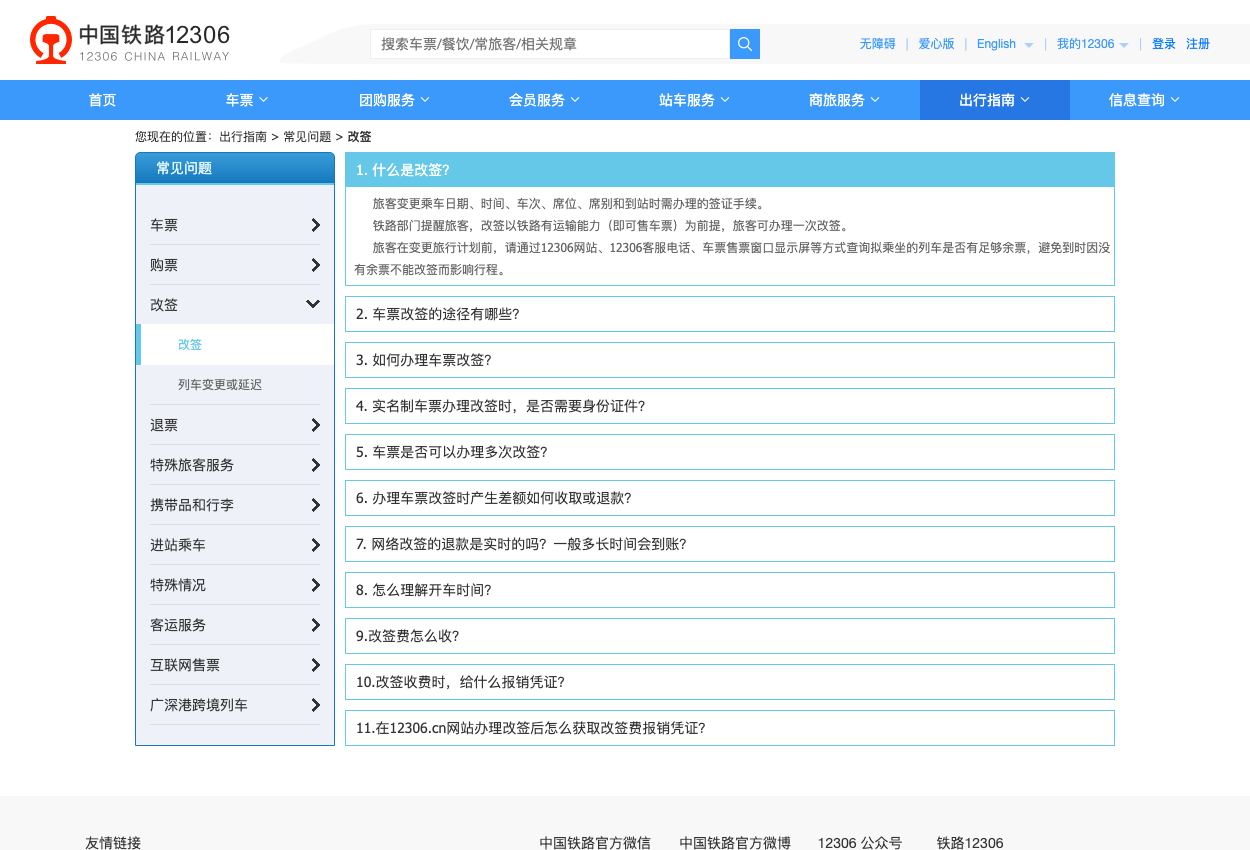 Public China Railway ticket-change FAQ page, not an authenticated booking.
