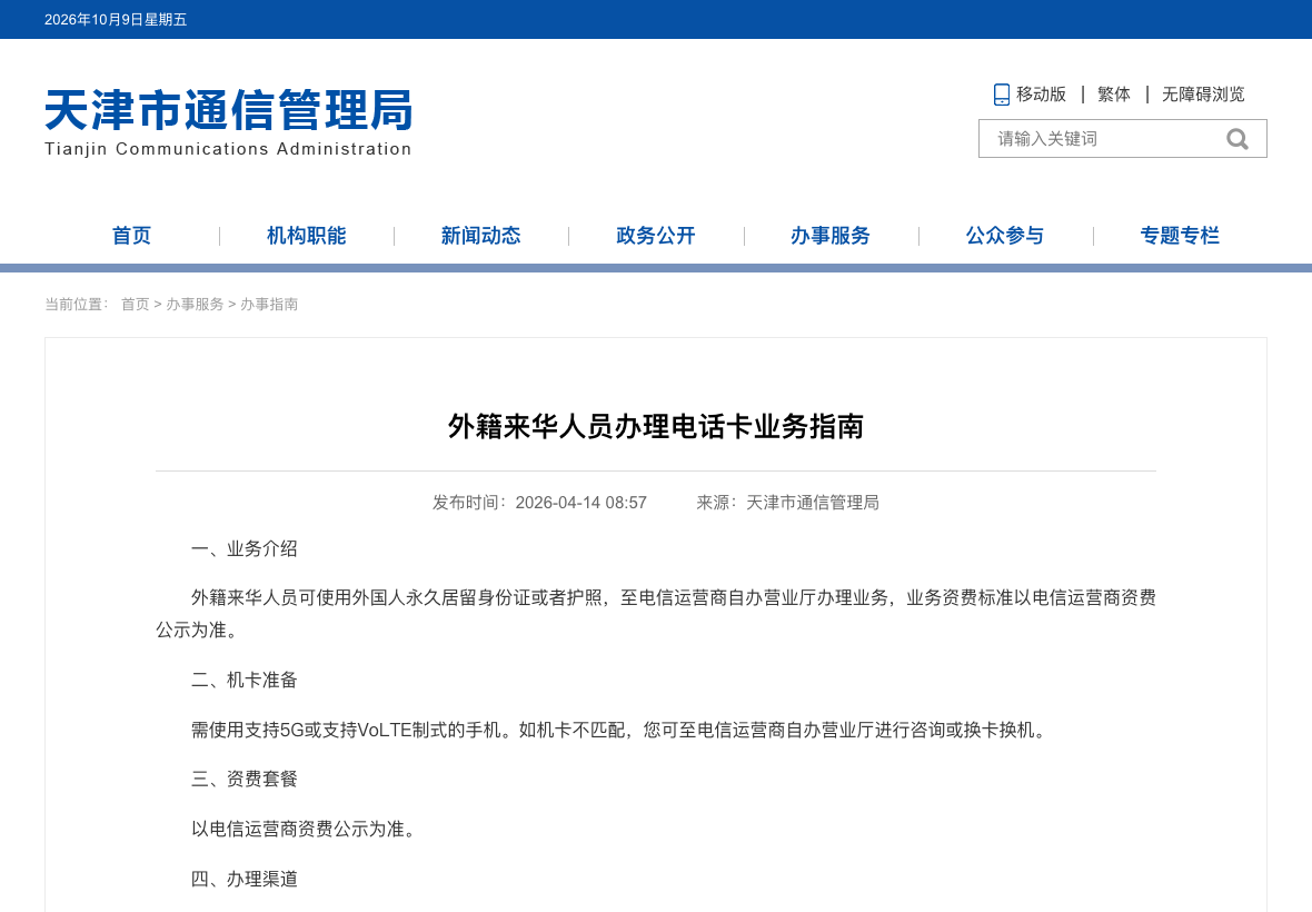 Unaltered Chinese government telecommunications authority instructions on SIM applications for foreign nationals