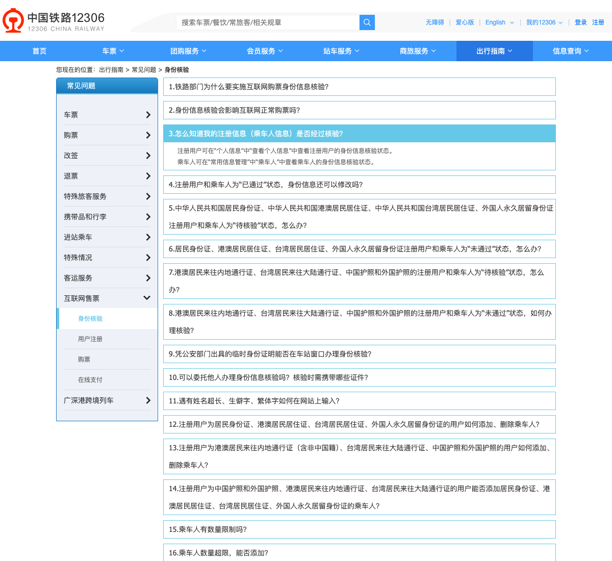 Captured official China Railway passport and identity-verification guidance used elsewhere on CTD