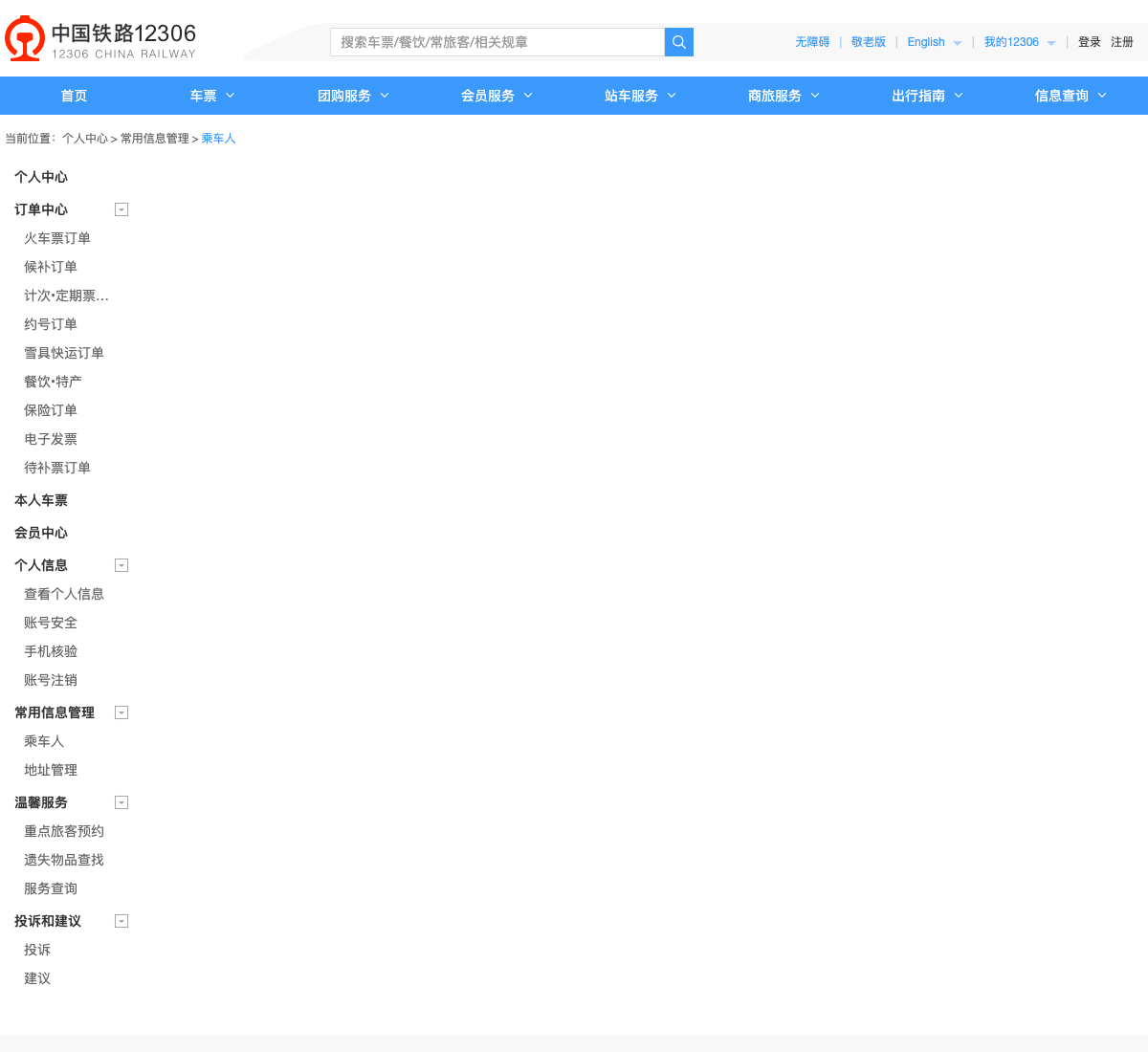 Illustrative official 12306 passport form, not a screenshot of the reported app crash